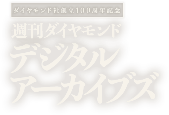 ダイヤモンド社創立100周年記念「週刊ダイヤモンド」デジタルアーカイブズ