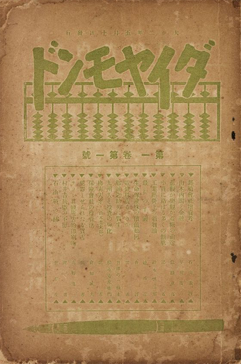 ダイヤモンド 大正2年5月号『創刊号』書影