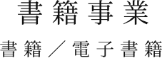 書籍事業