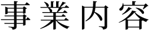 事業内容