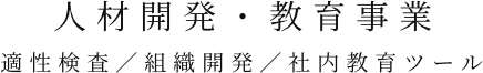 人材開発・教育事業