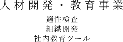 人材開発・教育事業