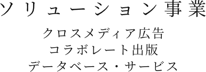 ソリューション事業