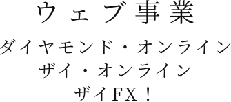 ウェブ事業