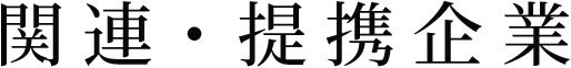 関連・提携企業