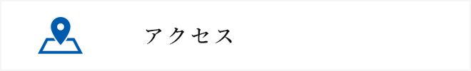 アクセス