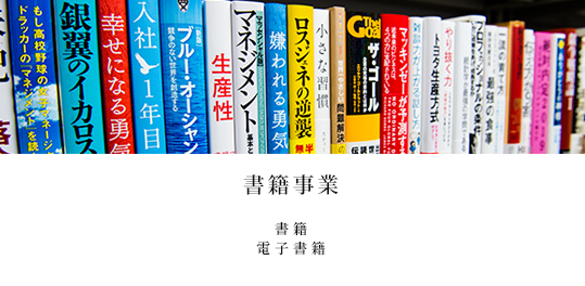 書籍事業