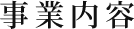 事業内容