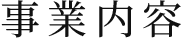 事業内容