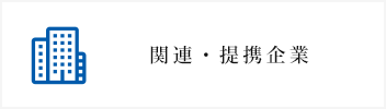 関連・提携企業