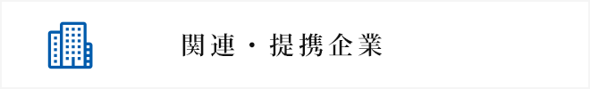 関連・提携企業