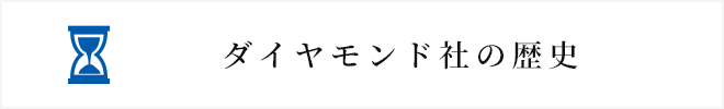 ダイヤモンド社の歴史