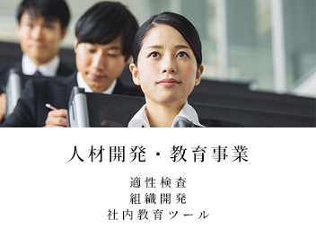 人材開発・教育事業