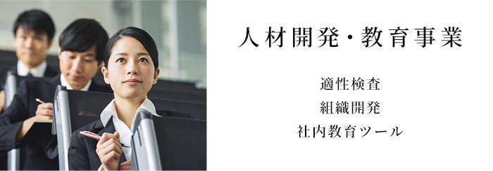 人材開発・教育事業