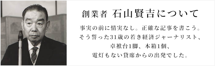 創業者 石山賢吉について
