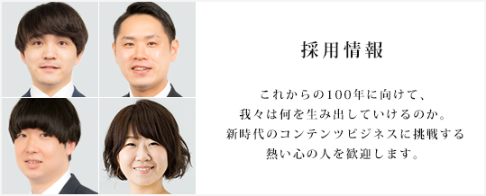採用情報