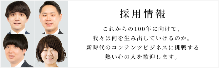 採用情報