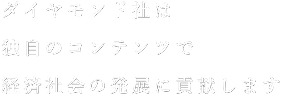 ダイヤモンド社は独自のコンテンツで経済社会の発展に貢献します