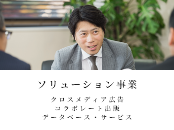 ソリューション事業