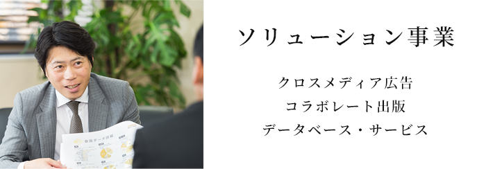 ソリューション事業