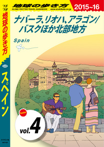 地球の歩き方 0 スペイン 15 16 分冊 4 ナバーラ リオハ アラゴン バスクほか北部地方 電子版 地球の歩き方 ダイヤモンド社