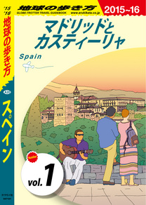 地球の歩き方 0 スペイン 15 16 分冊 1 マドリッドとカスティーリャ 電子版 地球の歩き方 ダイヤモンド社 地球の歩き方 0 スペイン 15 16 分冊 1 マドリッドとカスティーリャ 電子版 地球の歩き方 ダイヤモンド社