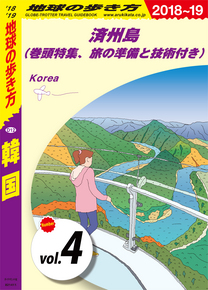 地球の歩き方 D12 韓国 18 19 分冊 4 済州島 巻頭特集 旅の準備と技術付き 電子版 地球の歩き方 ダイヤモンド社 地球の歩き方 D12 韓国 18 19 分冊 4 済州島 巻頭特集 旅の準備と技術付き 電子版 地球の歩き方 ダイヤモンド社