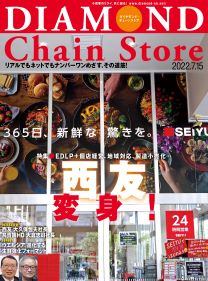 ダイヤモンド・チェーンストア2022年7月15日号 | 電子版 | 雑誌