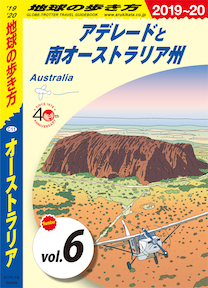 地球の歩き方 C11 オーストラリア 2019-2020 【分冊】 6 アデレードと