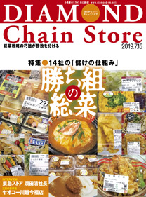 ダイヤモンド チェーンストア19年7月15日号 電子版 雑誌 ダイヤモンド社 ダイヤモンド チェーンストア19年7月15日号 電子版 雑誌 ダイヤモンド社