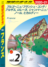 地球の歩き方 A06 フランス 2020-2021 【分冊】 2 ブルゴーニュ