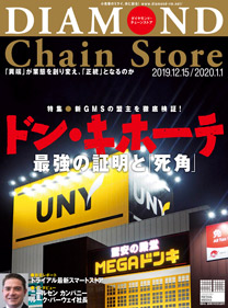 ダイヤモンド チェーンストア19年12月15日 1月1日号 電子版 雑誌 ダイヤモンド社 ダイヤモンド チェーンストア19年12月15日 1月1日号 電子版 雑誌 ダイヤモンド社
