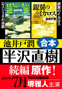 半沢直樹 続編原作 ロスジェネの逆襲・銀翼のイカロス 合本 | 電子版 