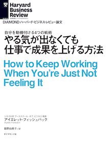 やる気が出なくても仕事で成果を上げる方法 Diamond ハーバード ビジネス レビュー論文 電子版 書籍 ダイヤモンド社