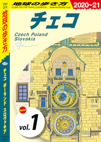地球の歩き方 6 チェコ ポーランド スロヴァキア 21 分冊 1 チェコ 電子版 地球の歩き方 ダイヤモンド社