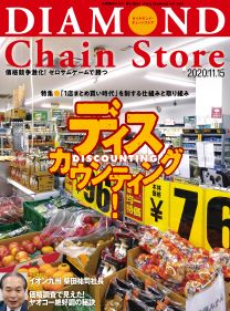 ダイヤモンド チェーンストア年11月15日号 電子版 雑誌 ダイヤモンド社 ダイヤモンド チェーンストア年11月15日号 電子版 雑誌 ダイヤモンド社