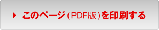 このページ（PDF版）を印刷する