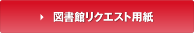 図書館リクエスト用紙