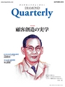 ダイヤモンドクォータリー（2018年秋号）　顧客創造の実学 DIAMOND Quarterly