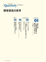 ダイヤモンドクォータリー（2018年秋号）　顧客創造の実学 DIAMOND Quarterly