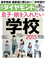 週刊ダイヤモンド１５年８月２２日号