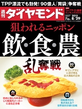 週刊ダイヤモンド１５年８月２９日号