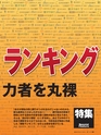 週刊ダイヤモンド１５年９月１９日号