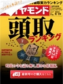 週刊ダイヤモンド１５年９月１９日号