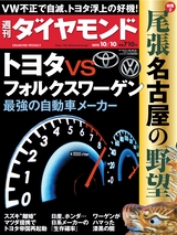 週刊ダイヤモンド１５年１０月１０日号