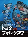 週刊ダイヤモンド１５年１０月１０日号