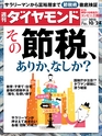 週刊ダイヤモンド１５年１０月２４日号