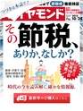 週刊ダイヤモンド１５年１０月２４日号