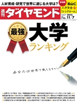 週刊ダイヤモンド１５年１１月７日号