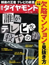 週刊ダイヤモンド１５年１１月１４日号